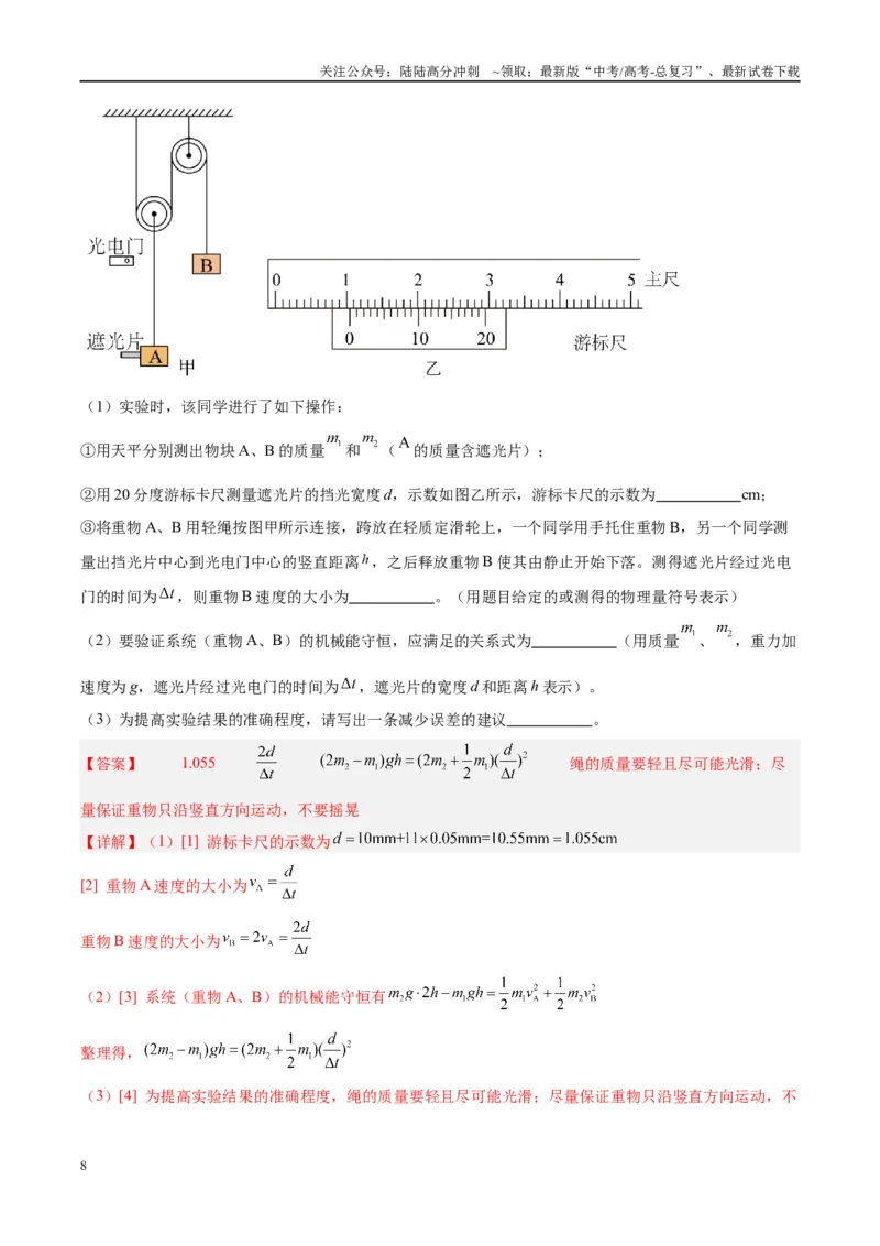 《方法06利用不同的物体组成的系统验证机械能守恒定律的分析与处理方法（解析版）_04-物理-高考总复习_专项复习_2024年_2024年高考物理实验攻略创新方法大全例题讲解全国通用》第8页预览