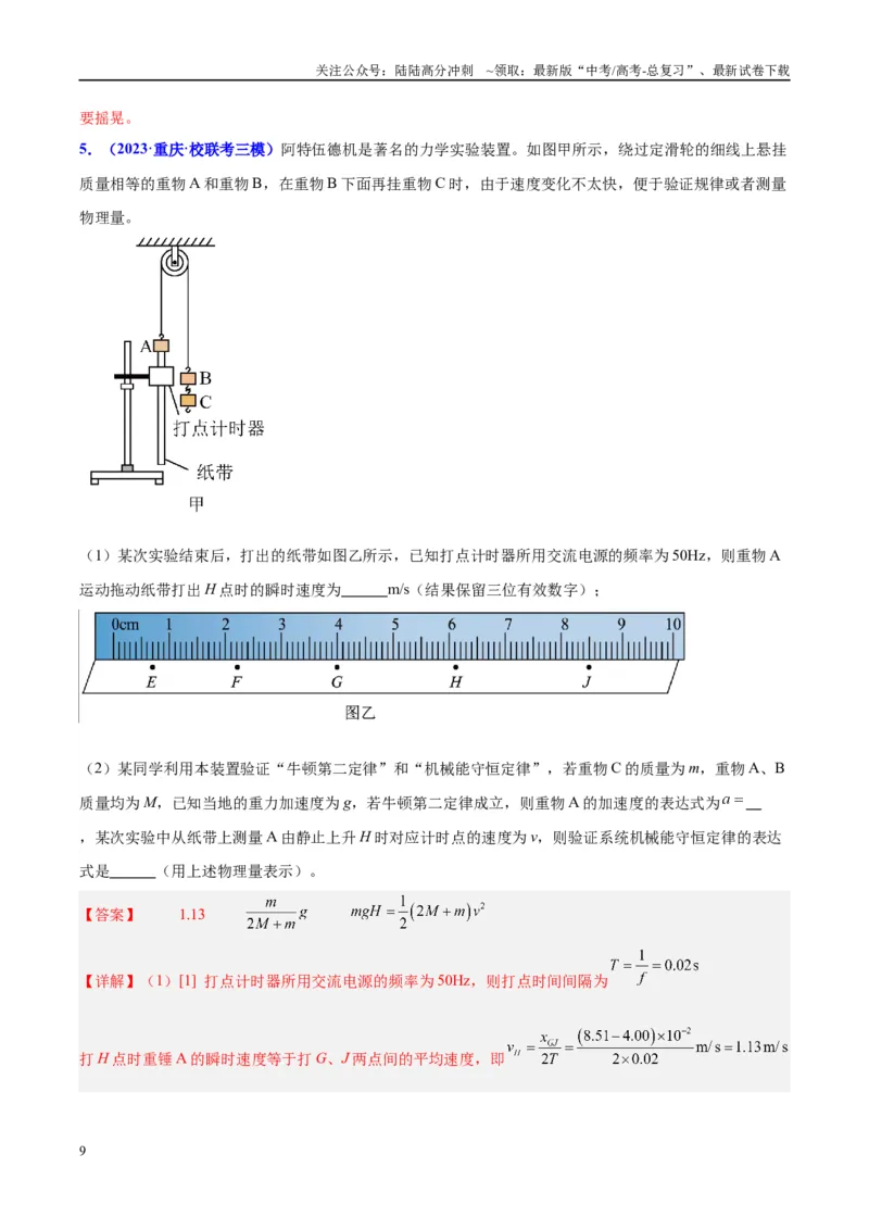 《方法06利用不同的物体组成的系统验证机械能守恒定律的分析与处理方法（解析版）_04-物理-高考总复习_专项复习_2024年_2024年高考物理实验攻略创新方法大全例题讲解全国通用》第9页预览