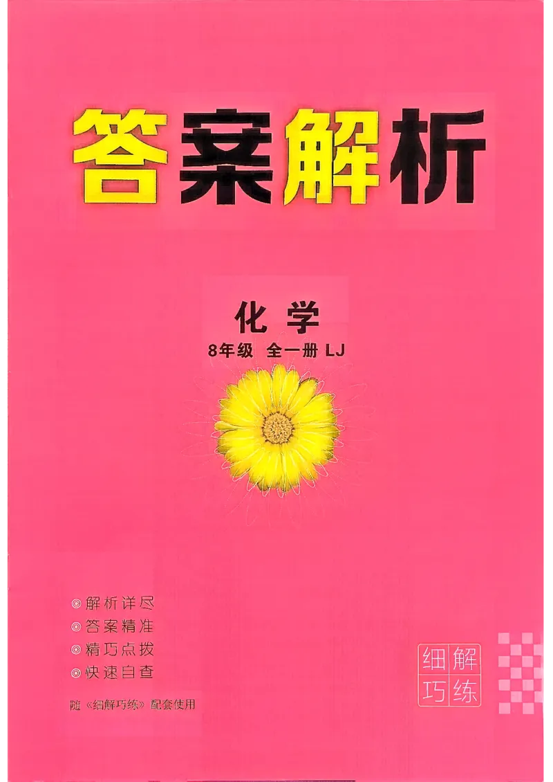 《答案解析_26秋小学初中各机构教辅大合集（一本、教材帮、阳光同学、王朝霞、实验班、小典中点、上分卷、白欧、课堂笔记等等）_26秋初中教辅资料_26秋初中《细解巧练》系列_470》第1页预览