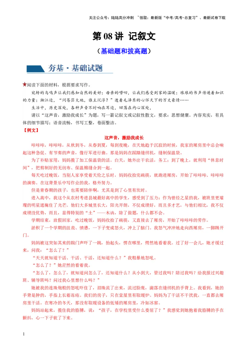 《第08讲记叙文（练习）（解析版）_专项复习_2024年_2024新高考语文满分作文素材论题论点论证议论文热点写作_06高考语文写作专项课件+讲义+练习（新高考）_一轮（完）》第1页预览