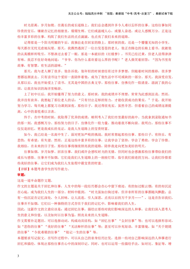 《第08讲记叙文（练习）（解析版）_专项复习_2024年_2024新高考语文满分作文素材论题论点论证议论文热点写作_06高考语文写作专项课件+讲义+练习（新高考）_一轮（完）》第3页预览