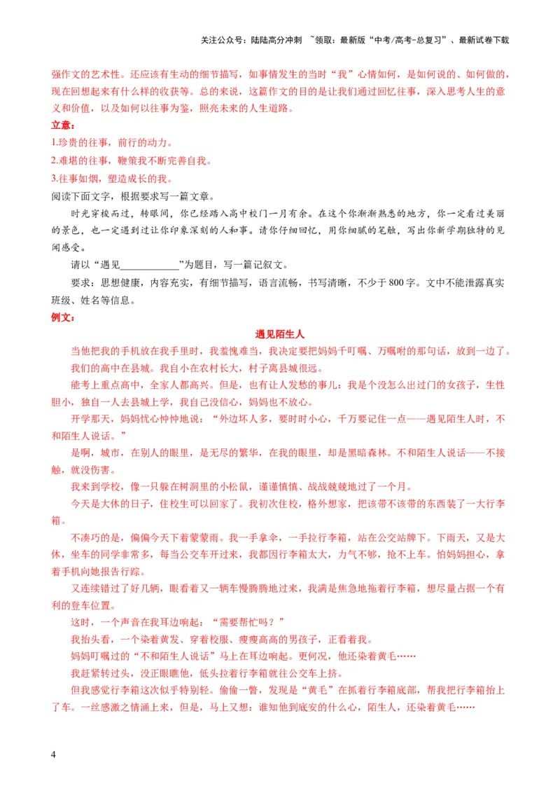 《第08讲记叙文（练习）（解析版）_专项复习_2024年_2024新高考语文满分作文素材论题论点论证议论文热点写作_06高考语文写作专项课件+讲义+练习（新高考）_一轮（完）》第4页预览