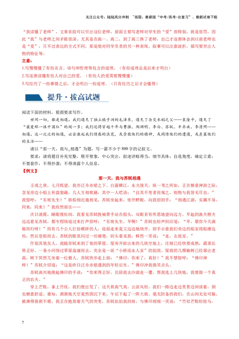 《第08讲记叙文（练习）（解析版）_专项复习_2024年_2024新高考语文满分作文素材论题论点论证议论文热点写作_06高考语文写作专项课件+讲义+练习（新高考）_一轮（完）》第7页预览