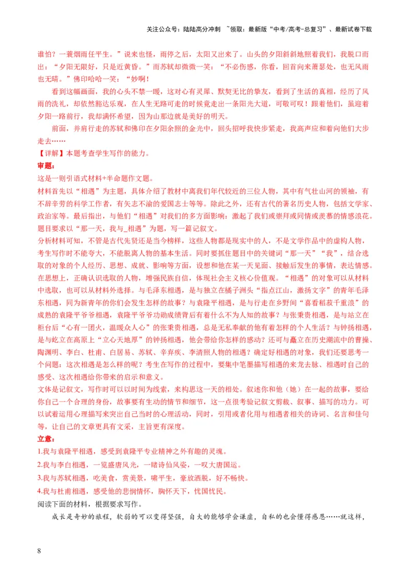 《第08讲记叙文（练习）（解析版）_专项复习_2024年_2024新高考语文满分作文素材论题论点论证议论文热点写作_06高考语文写作专项课件+讲义+练习（新高考）_一轮（完）》第8页预览