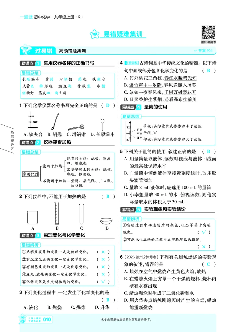 《教师用书26秋一遍过九上化学人教主书_26秋小学初中各机构教辅大合集（一本、教材帮、阳光同学、王朝霞、实验班、小典中点、上分卷、白欧、课堂笔记等等）_26秋初中教辅资料》第10页预览