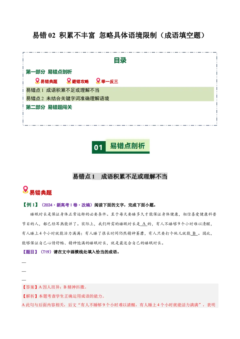 《易错02（成语填空题）积累不丰富忽略具体语境限制（易错专练）（全国通用）（教师版）_二轮复习_2026年-语文二轮复习_2026年高考语文二轮复习课件+讲义+练习（新高考通用）-G92_2026版》第1页预览