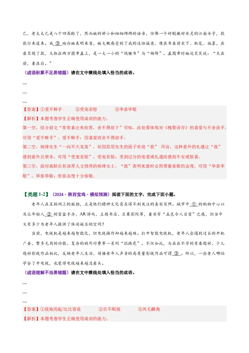 《易错02（成语填空题）积累不丰富忽略具体语境限制（易错专练）（全国通用）（教师版）_二轮复习_2026年-语文二轮复习_2026年高考语文二轮复习课件+讲义+练习（新高考通用）-G92_2026版》第3页预览