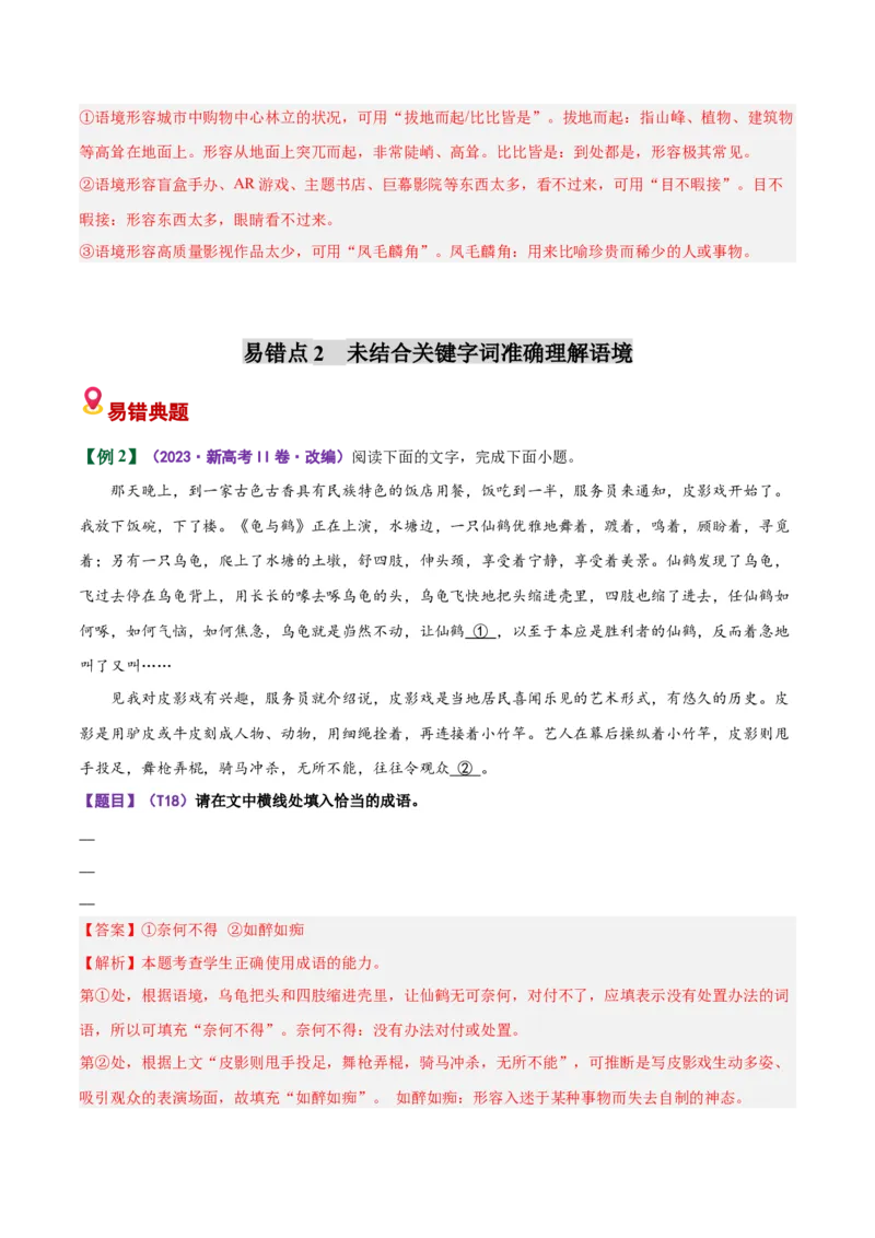 《易错02（成语填空题）积累不丰富忽略具体语境限制（易错专练）（全国通用）（教师版）_二轮复习_2026年-语文二轮复习_2026年高考语文二轮复习课件+讲义+练习（新高考通用）-G92_2026版》第4页预览