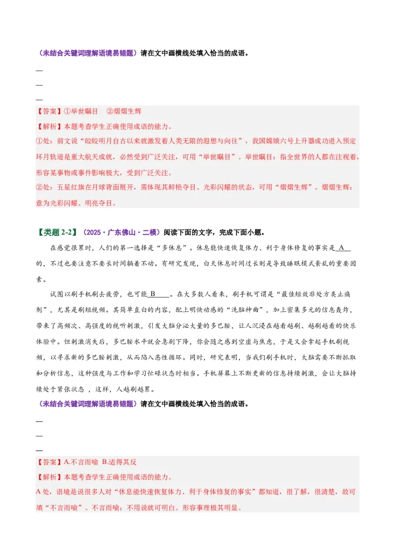 《易错02（成语填空题）积累不丰富忽略具体语境限制（易错专练）（全国通用）（教师版）_二轮复习_2026年-语文二轮复习_2026年高考语文二轮复习课件+讲义+练习（新高考通用）-G92_2026版》第6页预览