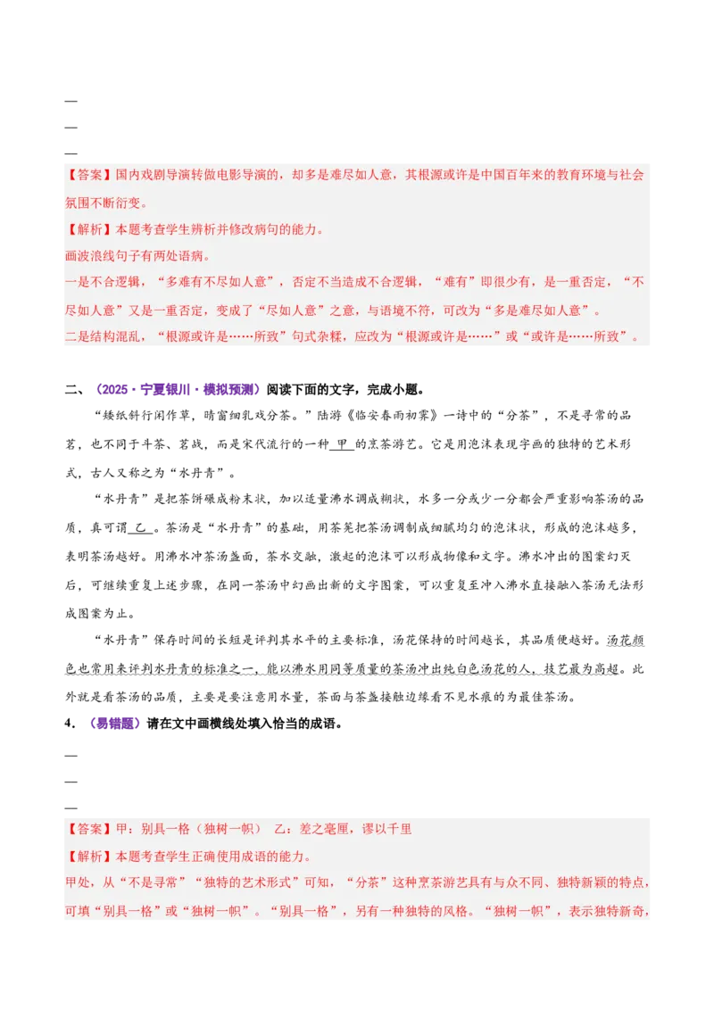 《易错02（成语填空题）积累不丰富忽略具体语境限制（易错专练）（全国通用）（教师版）_二轮复习_2026年-语文二轮复习_2026年高考语文二轮复习课件+讲义+练习（新高考通用）-G92_2026版》第9页预览
