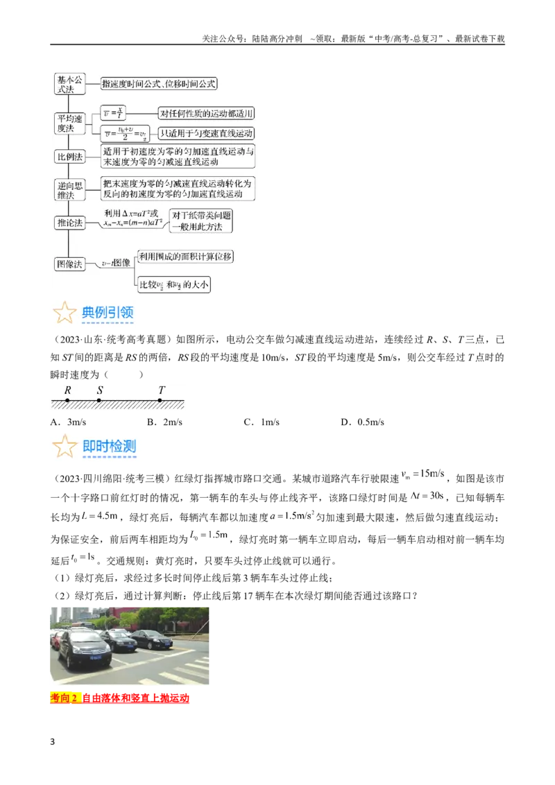 《考点03匀变速直线运动规律（原卷版）_04-物理-高考总复习_一轮复习_2024年_2024年高考物理一轮复习考点帮（全国通用）》第3页预览