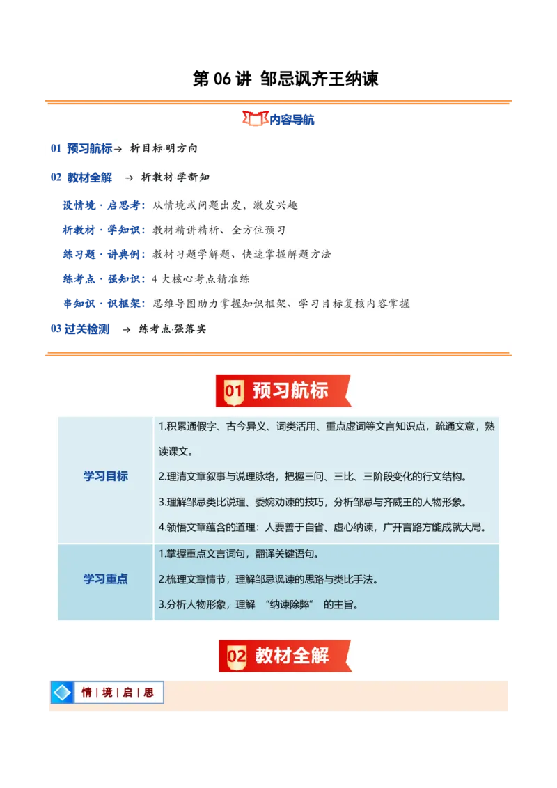 《统编2026年《暑假预习讲义》第06讲邹忌讽齐王纳谏（暑假预习讲义）（解析版）_26秋初中教辅资料_26秋初中《暑假预习》_2026秋《暑假自学课》9上语文（人教版）》第1页预览