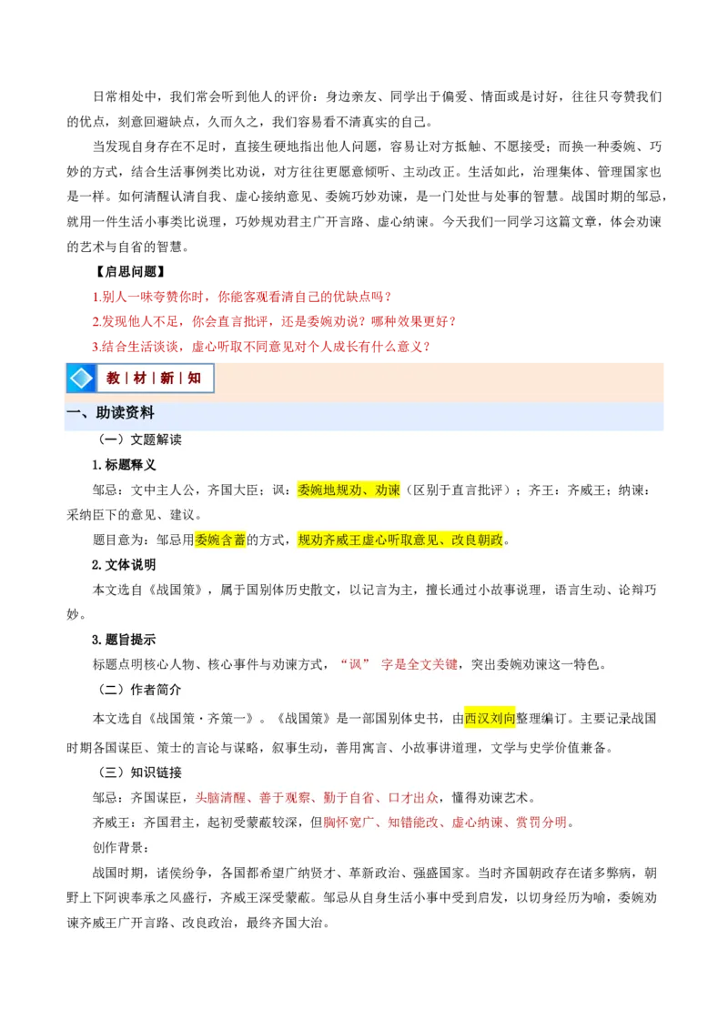 《统编2026年《暑假预习讲义》第06讲邹忌讽齐王纳谏（暑假预习讲义）（解析版）_26秋初中教辅资料_26秋初中《暑假预习》_2026秋《暑假自学课》9上语文（人教版）》第2页预览