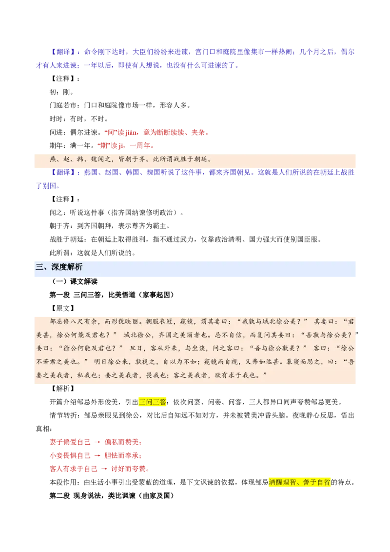 《统编2026年《暑假预习讲义》第06讲邹忌讽齐王纳谏（暑假预习讲义）（解析版）_26秋初中教辅资料_26秋初中《暑假预习》_2026秋《暑假自学课》9上语文（人教版）》第6页预览