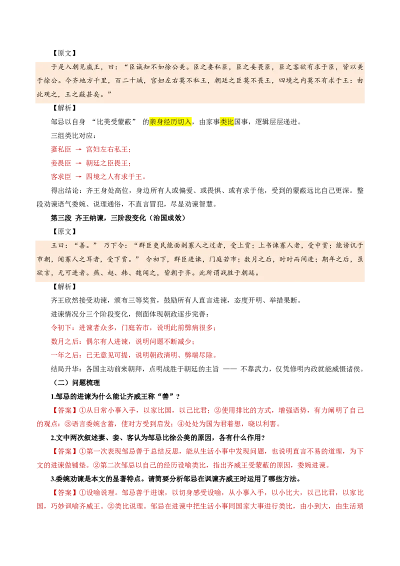 《统编2026年《暑假预习讲义》第06讲邹忌讽齐王纳谏（暑假预习讲义）（解析版）_26秋初中教辅资料_26秋初中《暑假预习》_2026秋《暑假自学课》9上语文（人教版）》第7页预览