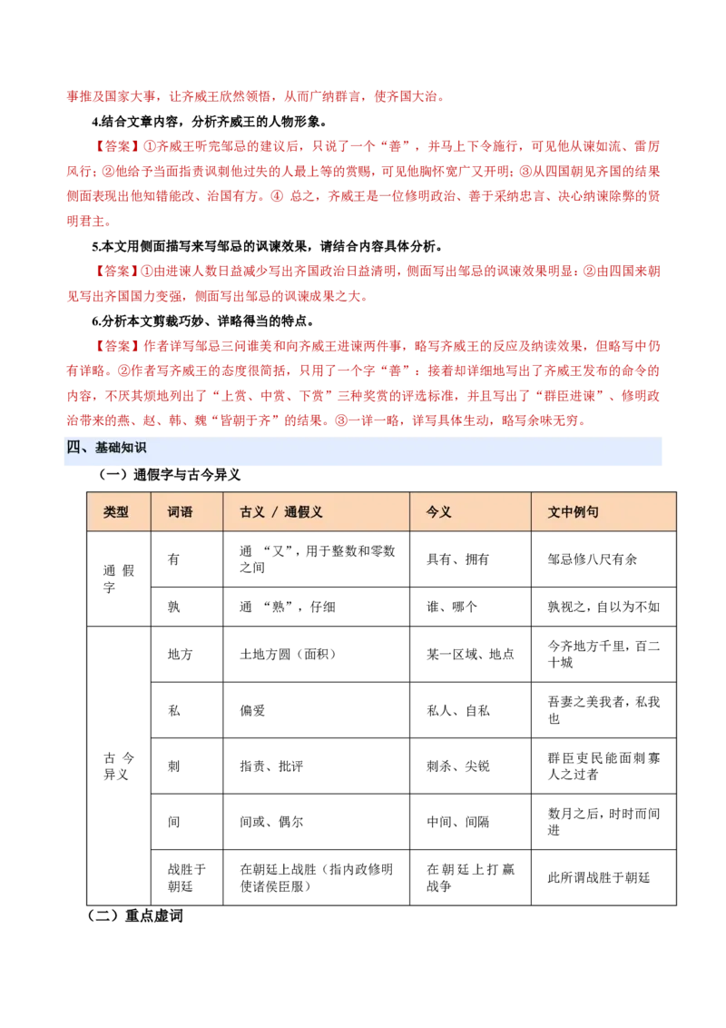 《统编2026年《暑假预习讲义》第06讲邹忌讽齐王纳谏（暑假预习讲义）（解析版）_26秋初中教辅资料_26秋初中《暑假预习》_2026秋《暑假自学课》9上语文（人教版）》第8页预览