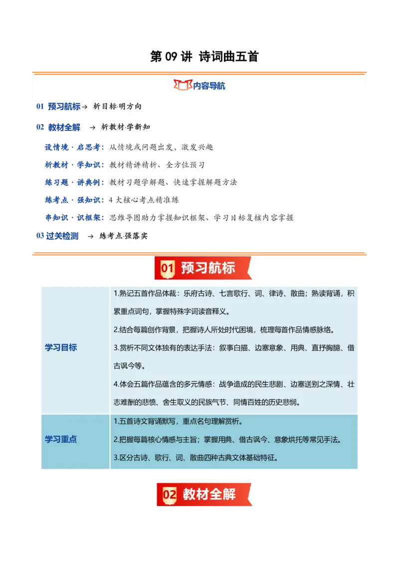 《统编2026年《暑假预习讲义》第09讲诗词曲五首（暑假预习讲义）（原卷版）_26秋初中教辅资料_26秋初中《暑假预习》_2026秋《暑假自学课》9上语文（人教版）》第1页预览