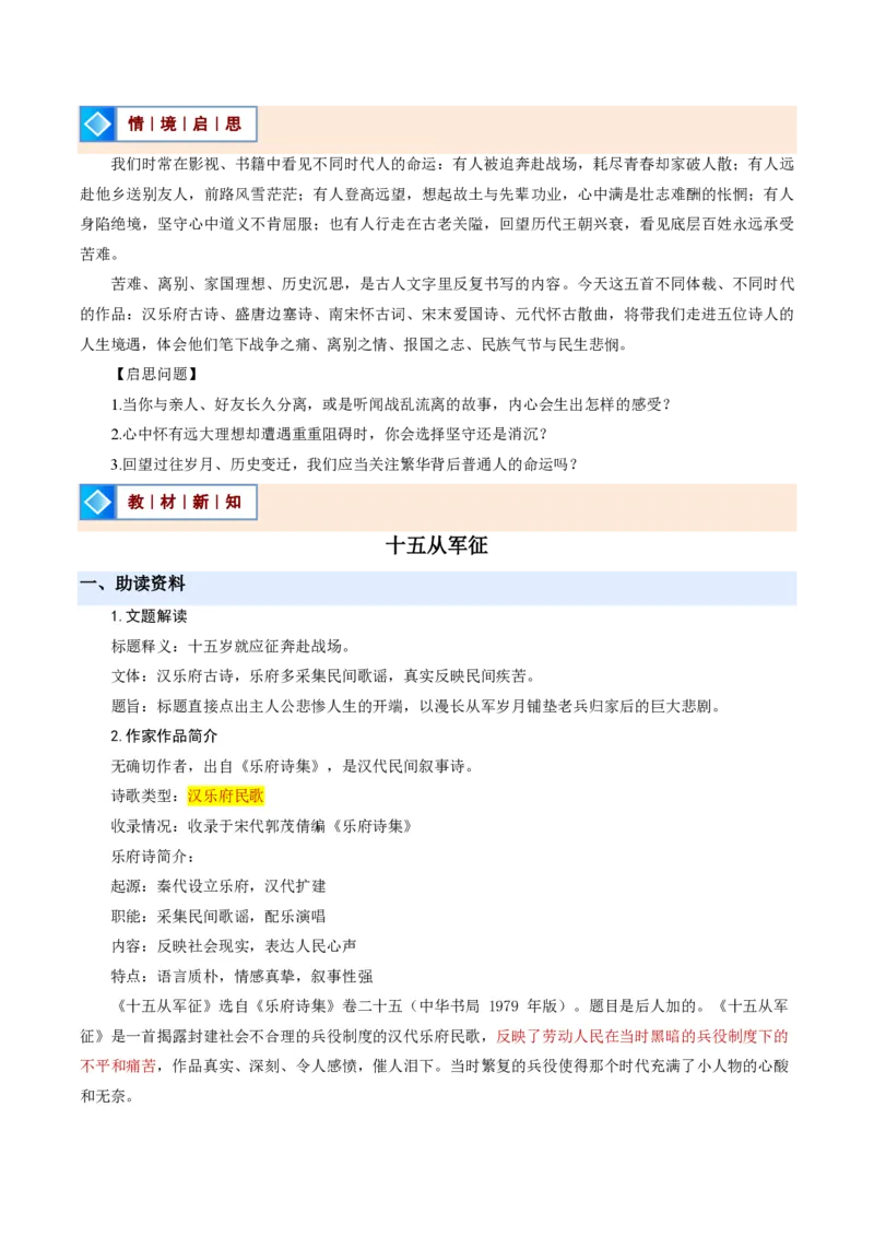 《统编2026年《暑假预习讲义》第09讲诗词曲五首（暑假预习讲义）（原卷版）_26秋初中教辅资料_26秋初中《暑假预习》_2026秋《暑假自学课》9上语文（人教版）》第2页预览