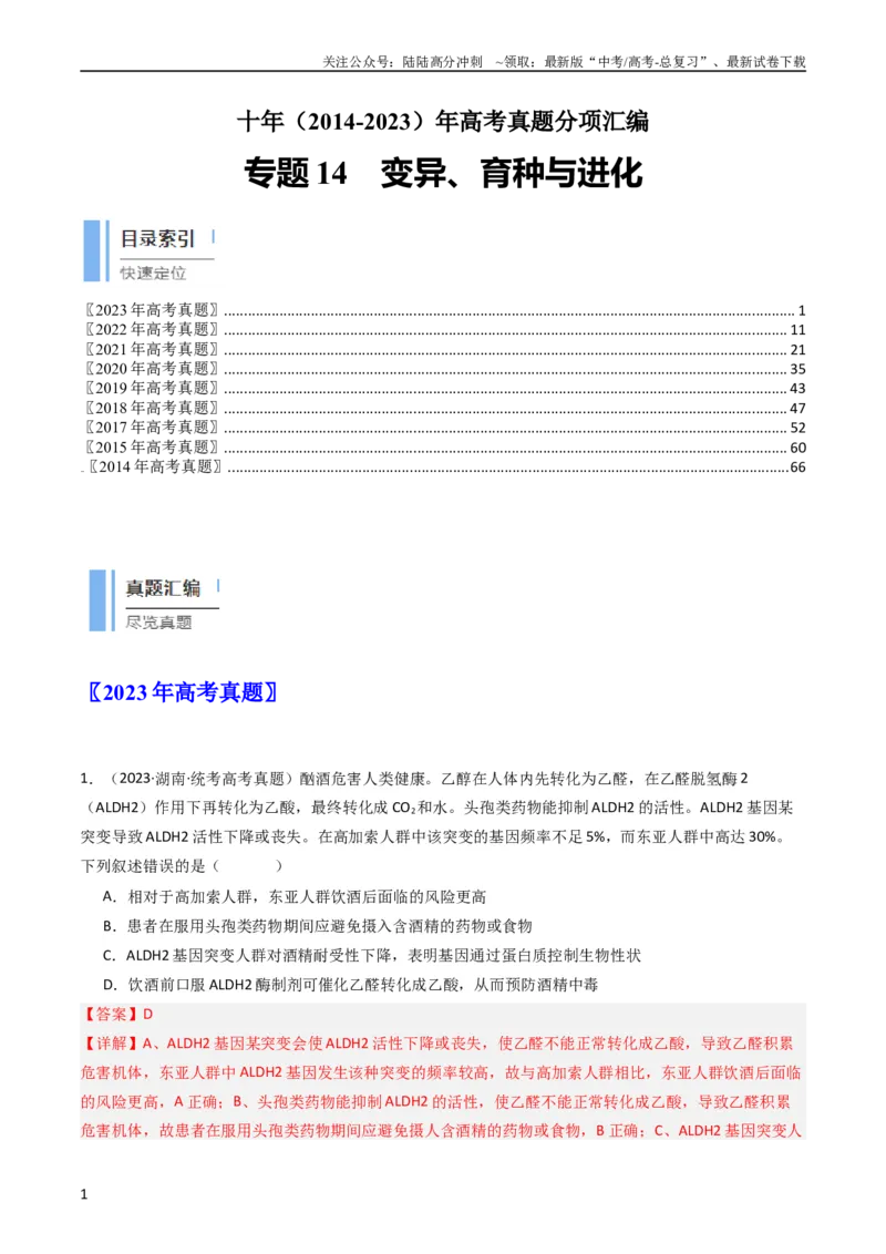 《专题14变异、育种与进化（教师版）_06-生物-高考总复习_专项复习_2024年_十年（2014-2023）高考生物真题分项汇编（全国通用）》第1页预览