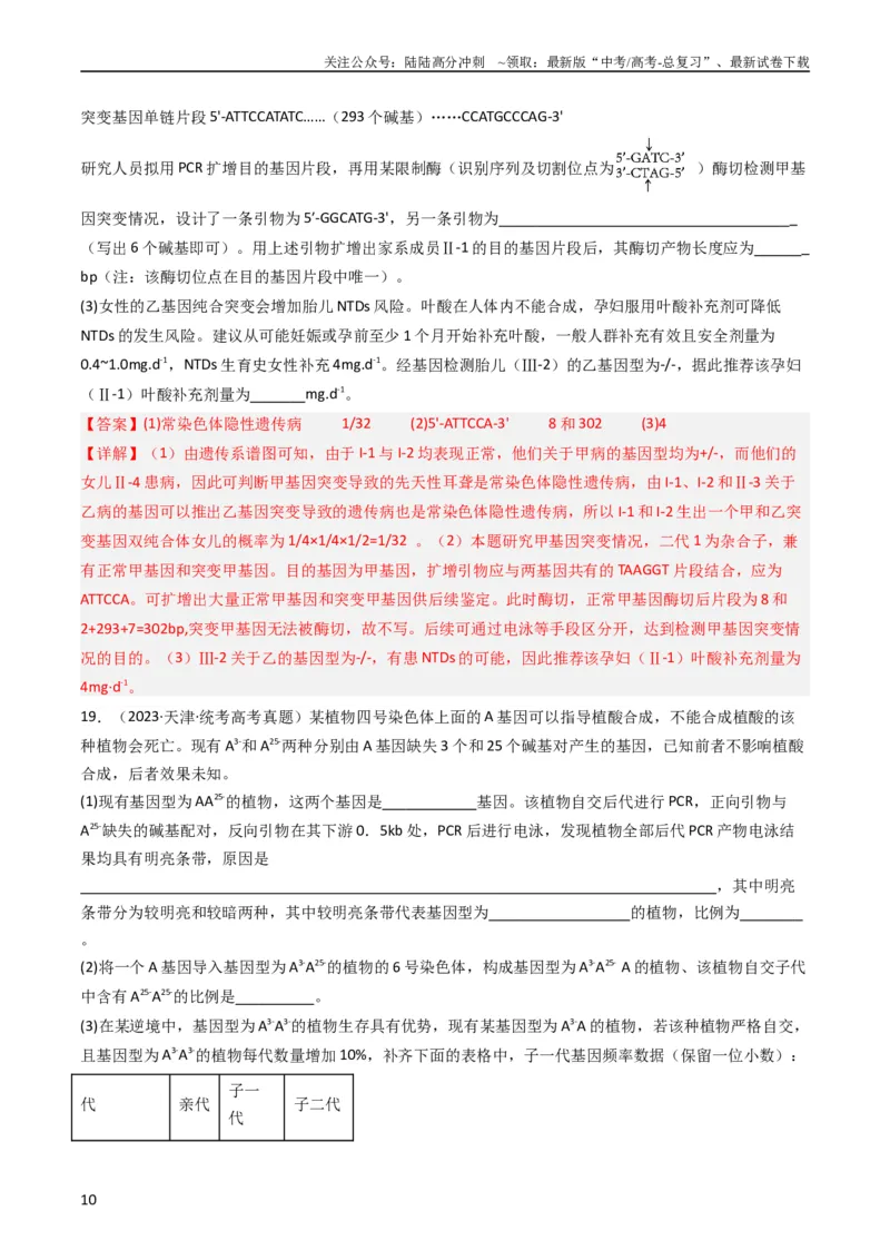 《专题14变异、育种与进化（教师版）_06-生物-高考总复习_专项复习_2024年_十年（2014-2023）高考生物真题分项汇编（全国通用）》第10页预览