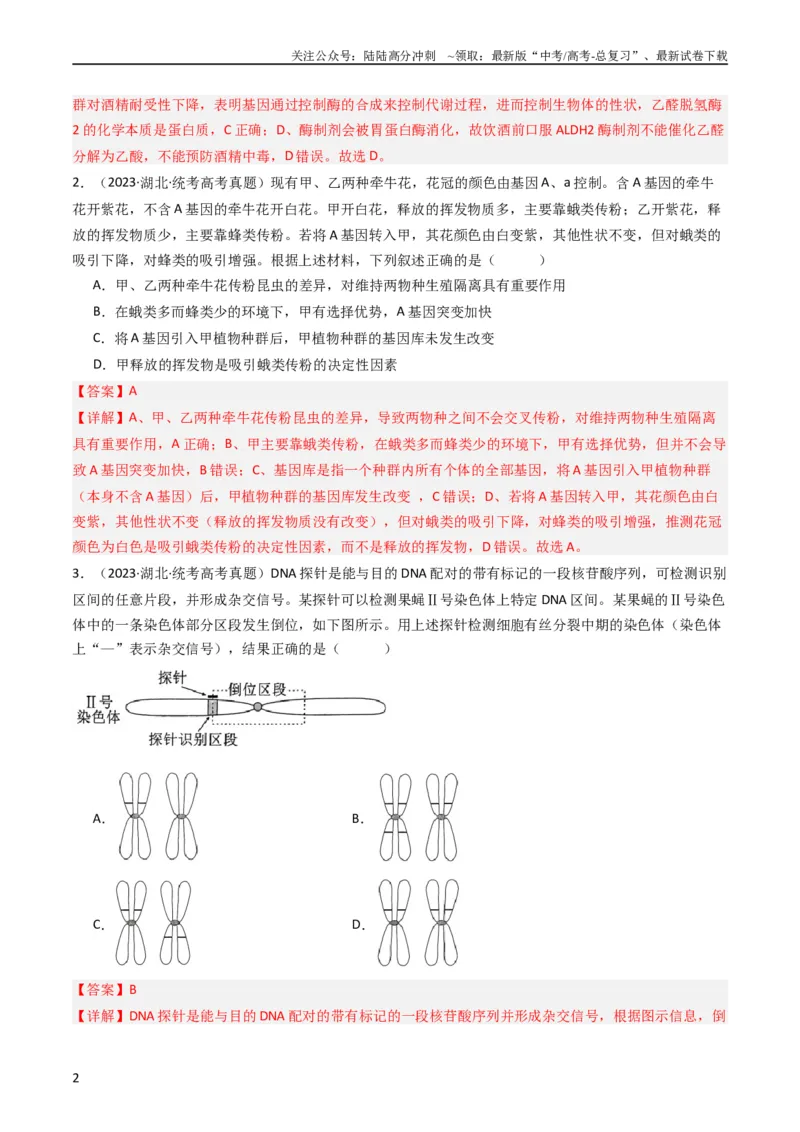 《专题14变异、育种与进化（教师版）_06-生物-高考总复习_专项复习_2024年_十年（2014-2023）高考生物真题分项汇编（全国通用）》第2页预览