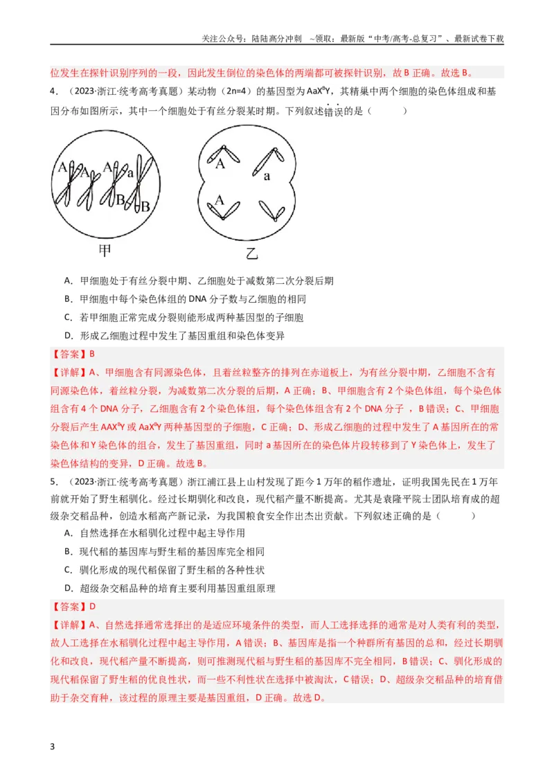《专题14变异、育种与进化（教师版）_06-生物-高考总复习_专项复习_2024年_十年（2014-2023）高考生物真题分项汇编（全国通用）》第3页预览