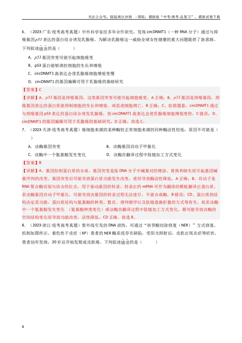 《专题14变异、育种与进化（教师版）_06-生物-高考总复习_专项复习_2024年_十年（2014-2023）高考生物真题分项汇编（全国通用）》第4页预览