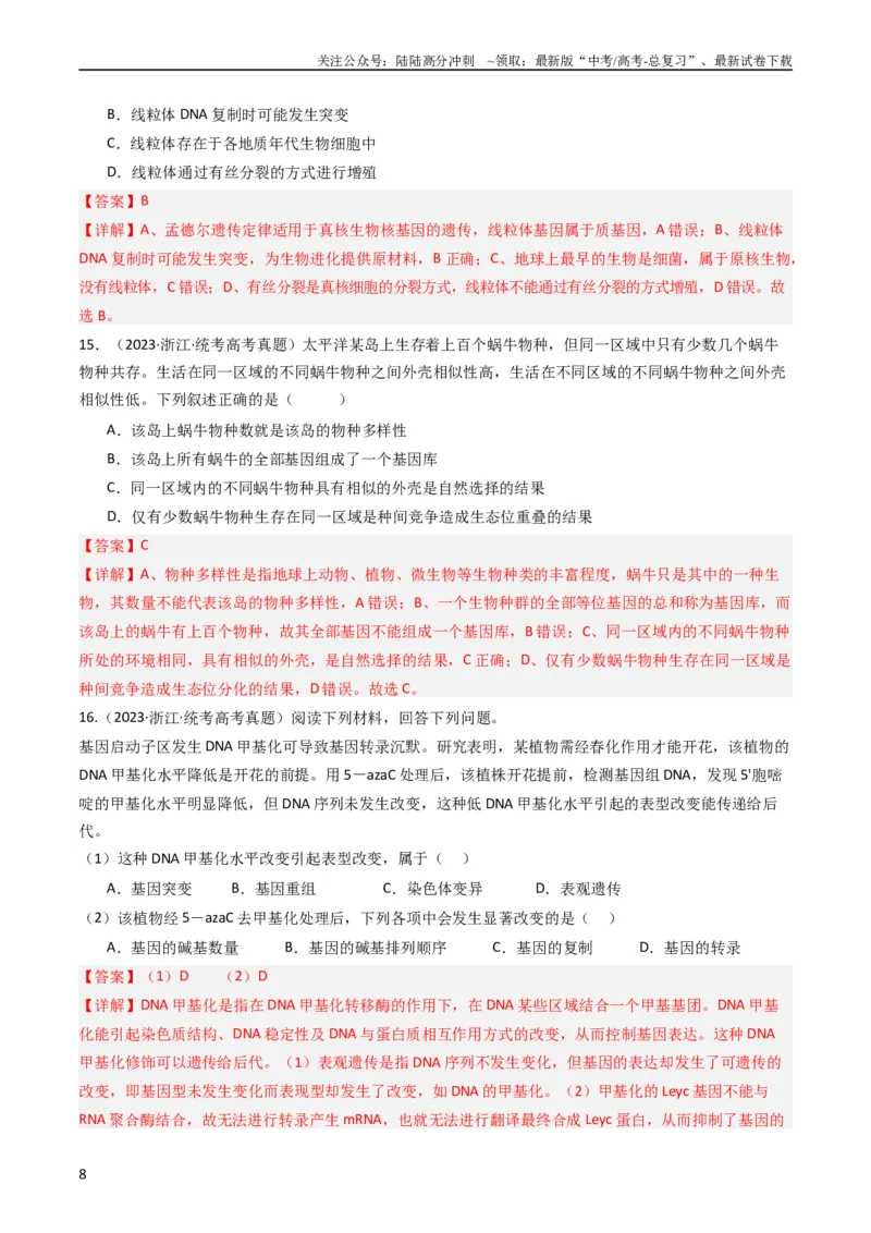 《专题14变异、育种与进化（教师版）_06-生物-高考总复习_专项复习_2024年_十年（2014-2023）高考生物真题分项汇编（全国通用）》第8页预览