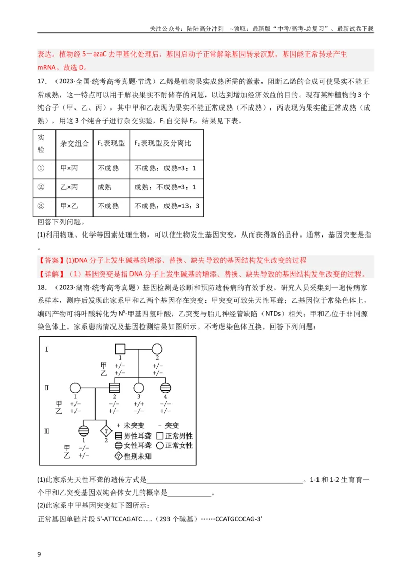 《专题14变异、育种与进化（教师版）_06-生物-高考总复习_专项复习_2024年_十年（2014-2023）高考生物真题分项汇编（全国通用）》第9页预览