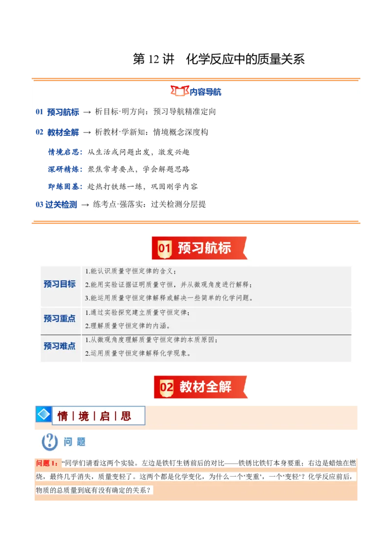 《沪教2026版《暑假培优讲义》第12讲化学反应中的质量关系（暑假预习讲义）（原卷版）_26秋初中教辅资料_26秋初中《暑假预习》》第1页预览