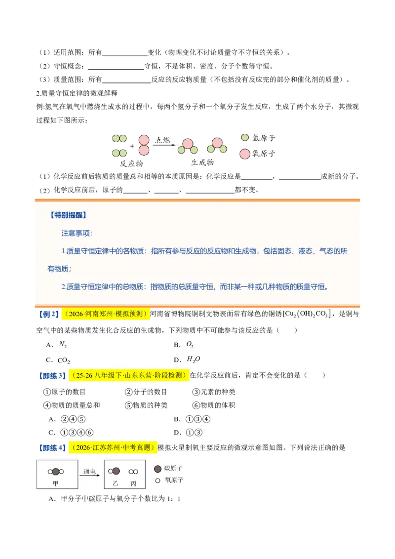 《沪教2026版《暑假培优讲义》第12讲化学反应中的质量关系（暑假预习讲义）（原卷版）_26秋初中教辅资料_26秋初中《暑假预习》》第7页预览