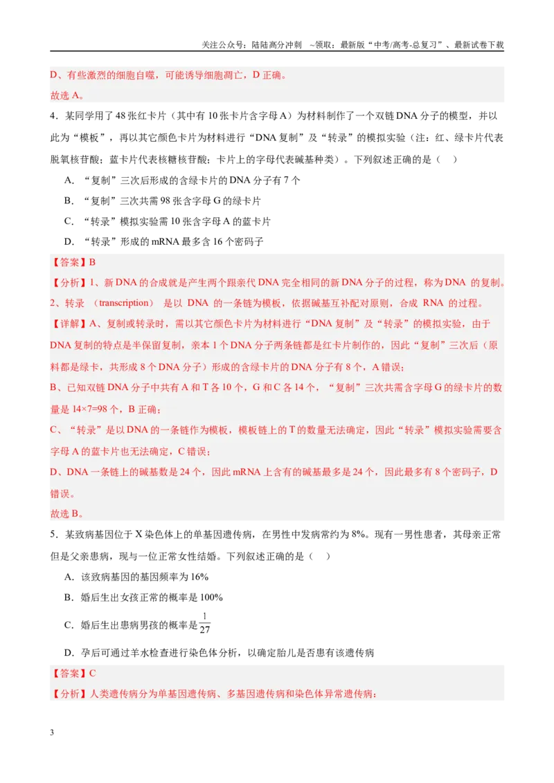 《生物（河南卷）（全解全析）_06-生物-高考总复习_专项复习_2025年_2025年高考第一二三次模拟卷（多地区）生物_2025年高考生物第二次模拟卷26套_生物（河南卷）》第3页预览