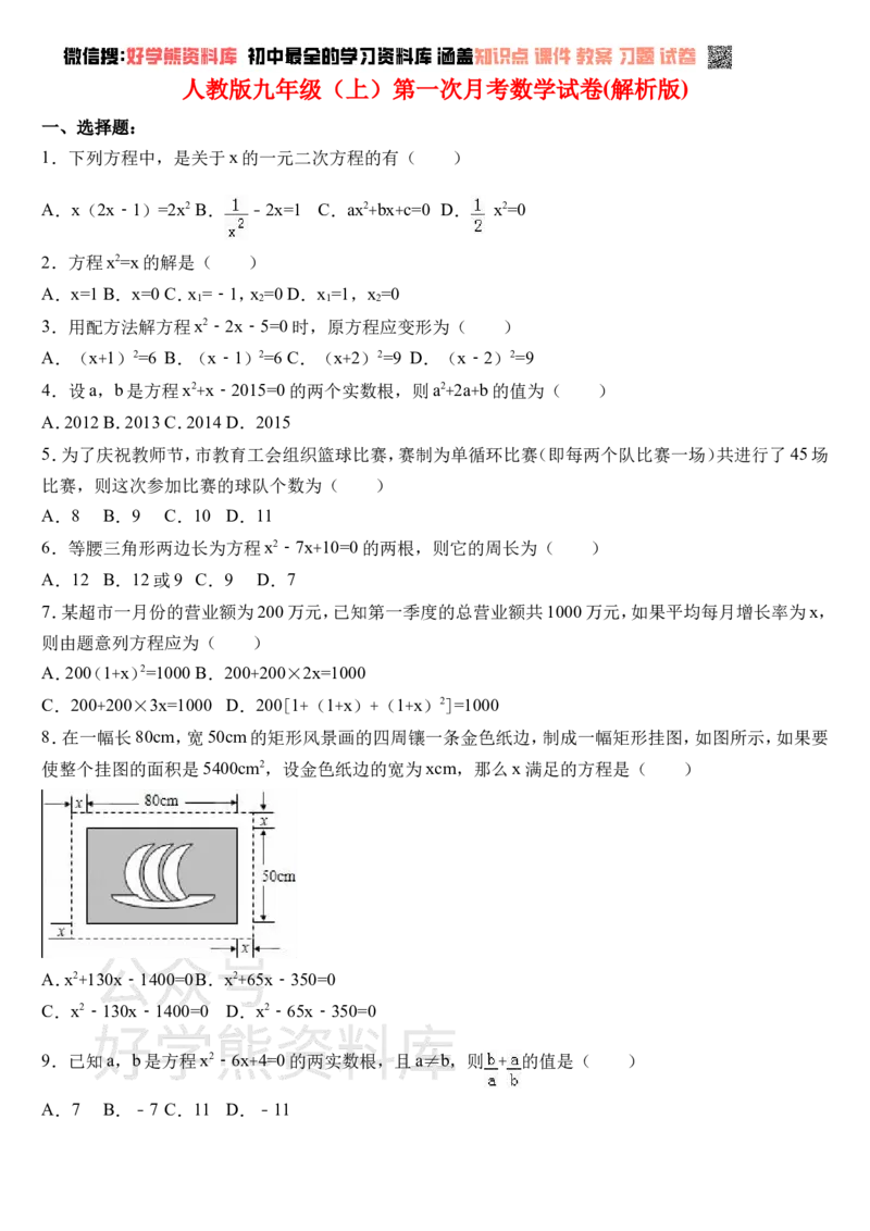 《(新)人教版九年级数学上册第一次月考试卷含答案(1)_初中数学期中卷+期末卷+单元卷+月考卷_初中数学月考试卷》第1页预览