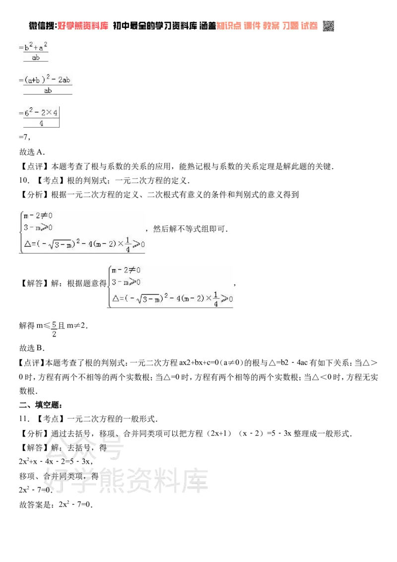 《(新)人教版九年级数学上册第一次月考试卷含答案(1)_初中数学期中卷+期末卷+单元卷+月考卷_初中数学月考试卷》第7页预览