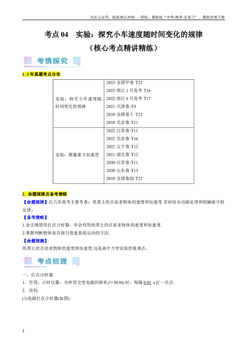 《考点04实验：探究小车速度随时间变化的规律（原卷版）_04-物理-高考总复习_一轮复习_2024年_2024年高考物理一轮复习考点帮（全国通用）》第1页预览