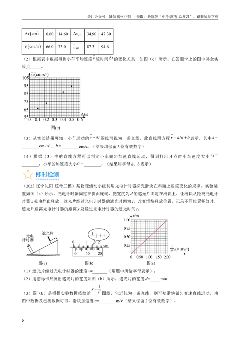 《考点04实验：探究小车速度随时间变化的规律（原卷版）_04-物理-高考总复习_一轮复习_2024年_2024年高考物理一轮复习考点帮（全国通用）》第6页预览