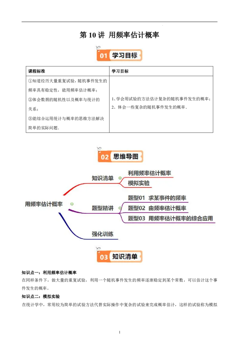 《北师2026版《暑假衔接讲义》第10讲用频率估计概率（2大考点3大题型）（学生版）_26秋初中教辅资料_26秋初中《暑假预习》_（数学）2026版初中《暑假衔接讲义》新9年级上册（北师）》第1页预览