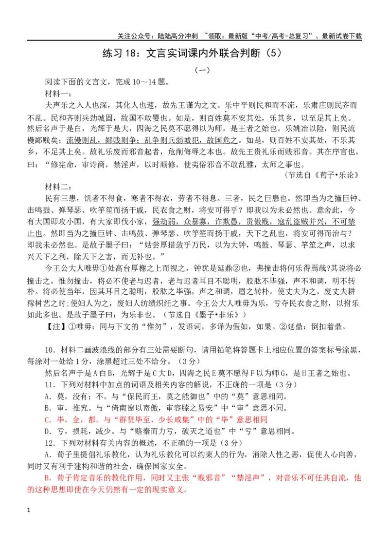 《练习18：文言实词课内外联合判断（5）-教考融合2024年高考语文一轮复习文言文实词专练_一轮复习_2024年_2024高考语文一轮复习文言文实词专练18份教考融合_资料》第1页预览