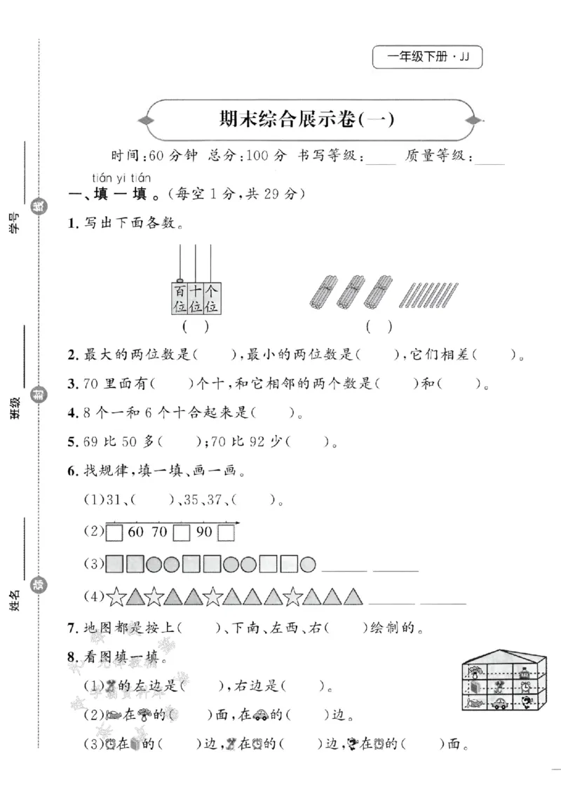 《一年级（下）数学期末综合展示卷《冀教》_1年级下册同步教辅_1下-数学_一下数学-单元+期中+期末试卷_数学-冀教版资料》第1页预览