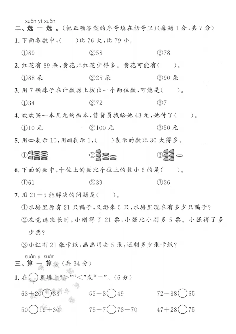 《一年级（下）数学期末综合展示卷《冀教》_1年级下册同步教辅_1下-数学_一下数学-单元+期中+期末试卷_数学-冀教版资料》第2页预览