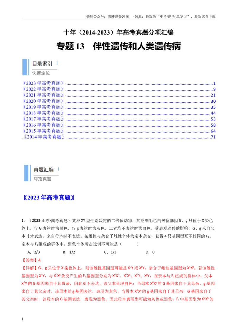 《专题13伴性遗传和人类遗传病（教师版）_06-生物-高考总复习_专项复习_2024年_十年（2014-2023）高考生物真题分项汇编（全国通用）》第1页预览
