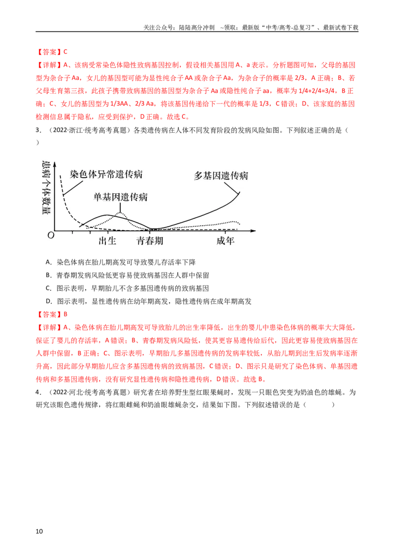 《专题13伴性遗传和人类遗传病（教师版）_06-生物-高考总复习_专项复习_2024年_十年（2014-2023）高考生物真题分项汇编（全国通用）》第10页预览
