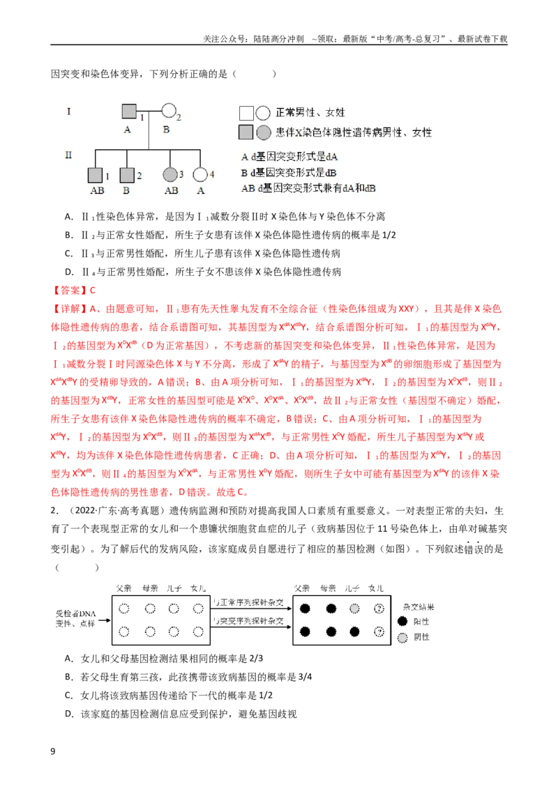 《专题13伴性遗传和人类遗传病（教师版）_06-生物-高考总复习_专项复习_2024年_十年（2014-2023）高考生物真题分项汇编（全国通用）》第9页预览