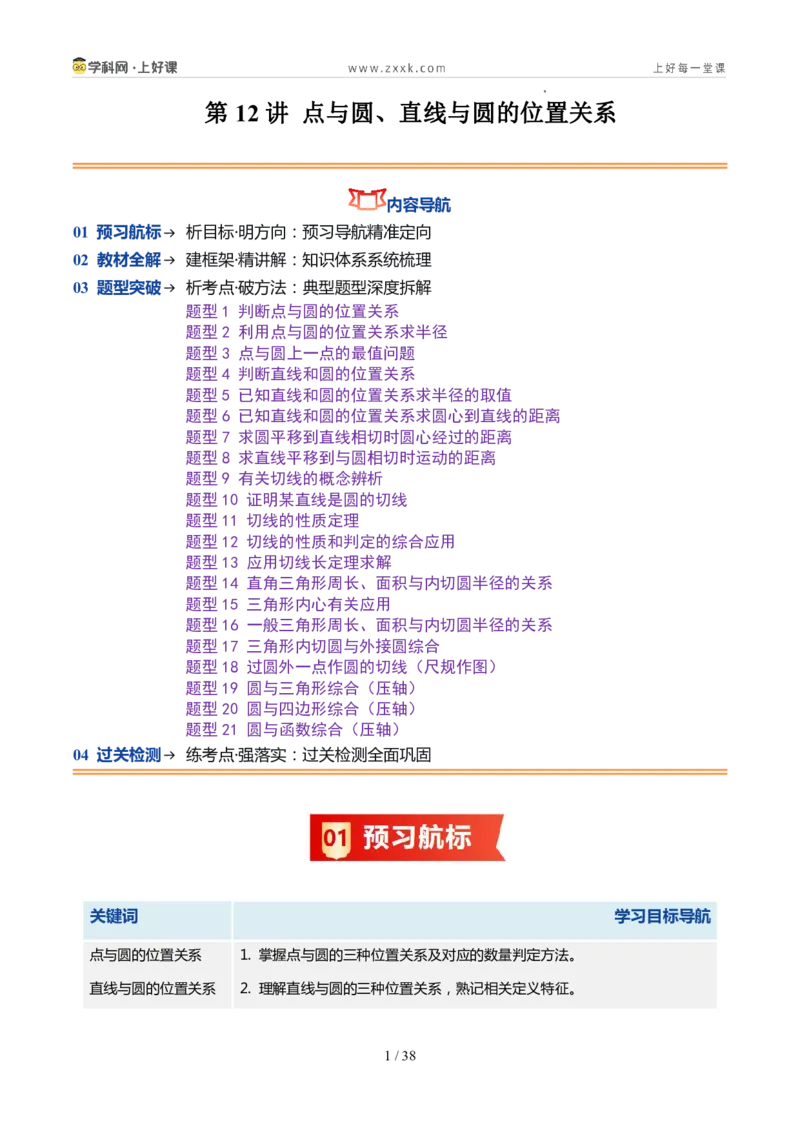 《苏科2026年《暑假同步预习讲义》第12讲点与圆、直线与圆的位置关系21大题型（暑假预习讲义）（原卷版）_26秋初中教辅资料_26秋初中《暑假预习》》第1页预览