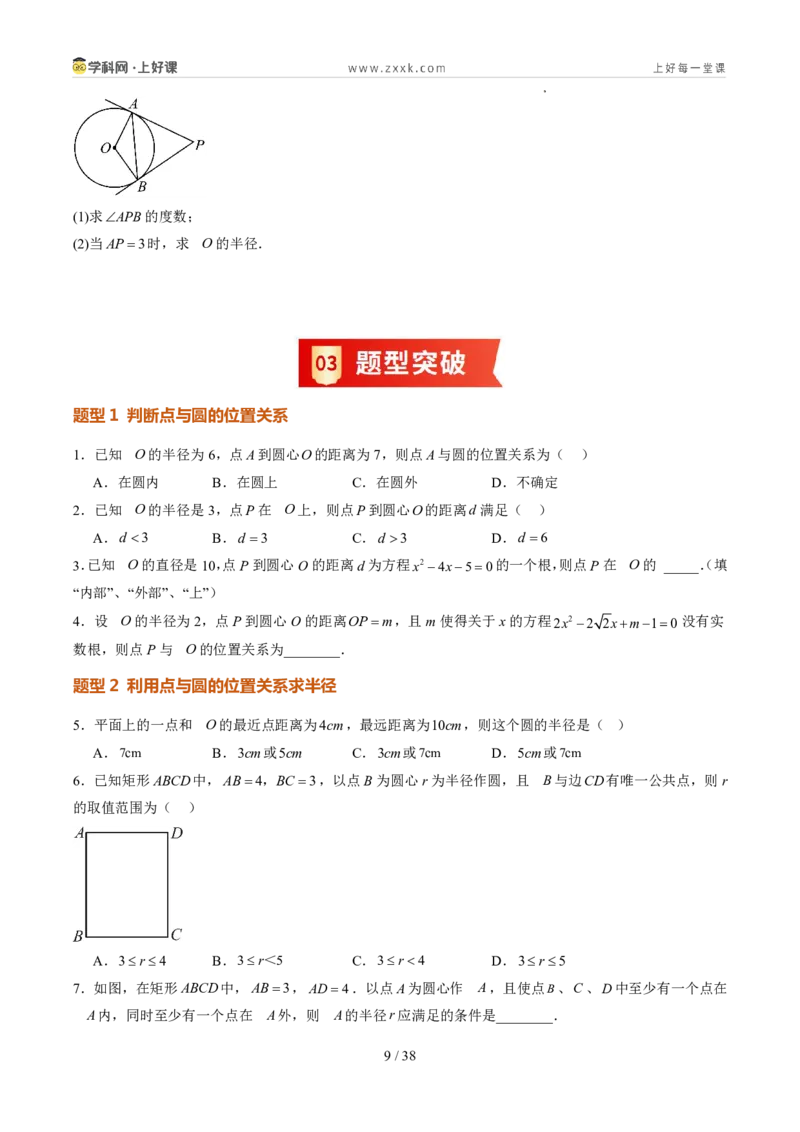 《苏科2026年《暑假同步预习讲义》第12讲点与圆、直线与圆的位置关系21大题型（暑假预习讲义）（原卷版）_26秋初中教辅资料_26秋初中《暑假预习》》第9页预览