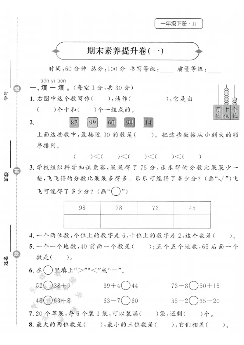 《一年级（下）数学期末素养提升卷《冀教》_1年级下册同步教辅_1下-数学_一下数学-单元+期中+期末试卷_数学-冀教版资料》第1页预览