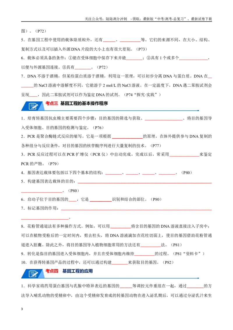《知识清单22基因工程（原卷版）_06-生物-高考总复习_一轮复习_2024年_2024年高考生物一轮复习知识清单必背总结全国通用_资料》第3页预览