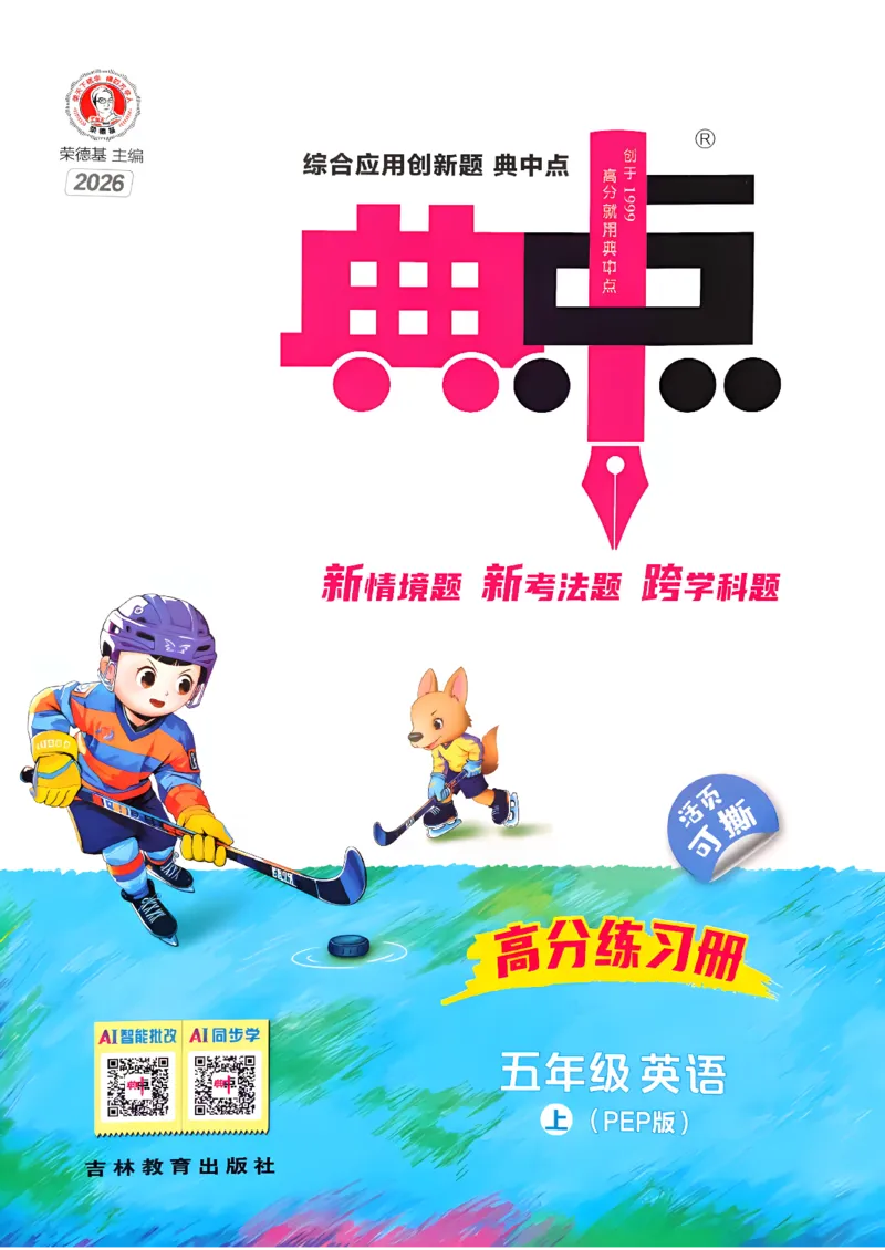 《典中点_26秋小学初中各机构教辅大合集（一本、教材帮、阳光同学、王朝霞、实验班、小典中点、上分卷、白欧、课堂笔记等等）_26秋小学教辅资料_32026秋小学《典中点》系列语数英_344》第1页预览