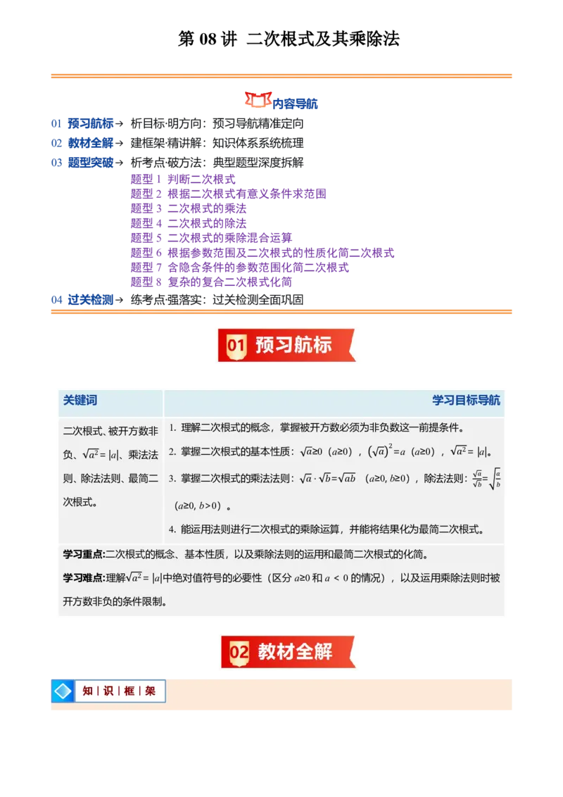 《北师2026版初中《暑假预习讲义》第08讲二次根式及其乘除法(解析版)_26秋初中教辅资料_26秋初中《暑假预习》_（数学）2026版初中《暑假衔接讲义》新8年级上册（北师）》第1页预览
