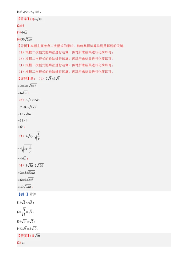 《北师2026版初中《暑假预习讲义》第08讲二次根式及其乘除法(解析版)_26秋初中教辅资料_26秋初中《暑假预习》_（数学）2026版初中《暑假衔接讲义》新8年级上册（北师）》第10页预览